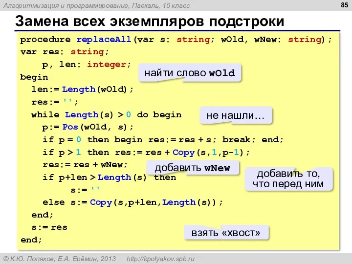 Замена всех экземпляров подстроки procedure replaceAll(var s: string; wOld, wNew: