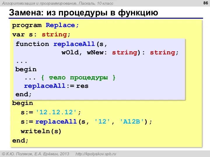 Замена: из процедуры в функцию program Replace; var s: string;