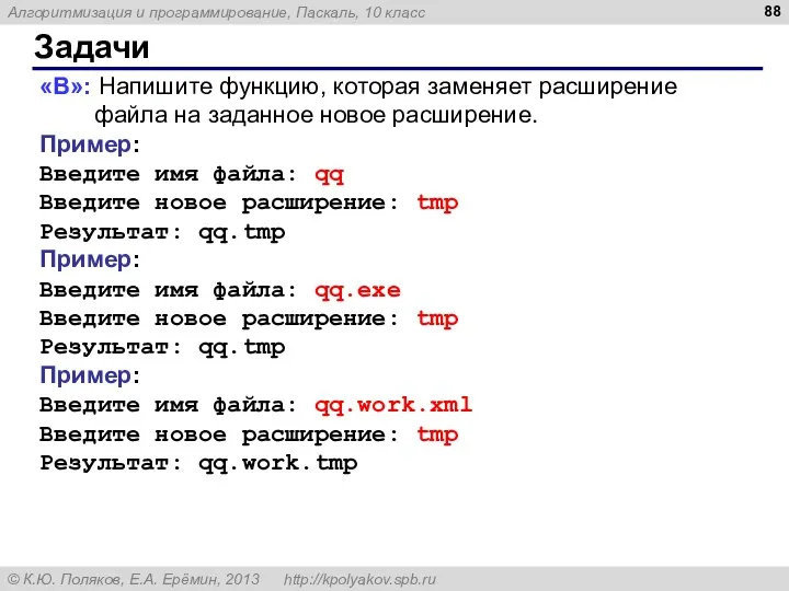 Задачи «B»: Напишите функцию, которая заменяет расширение файла на заданное