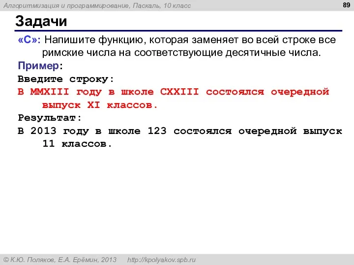 Задачи «C»: Напишите функцию, которая заменяет во всей строке все