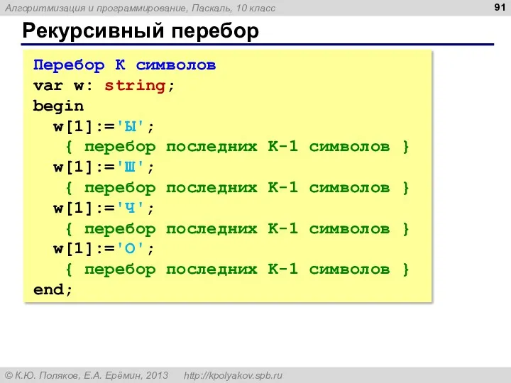 Рекурсивный перебор Перебор К символов var w: string; begin w[1]:='Ы';