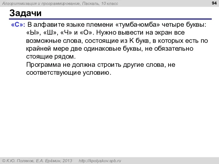 Задачи «C»: В алфавите языке племени «тумба-юмба» четыре буквы: «Ы»,