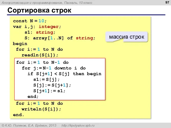 Сортировка строк const N = 10; var i,j: integer; s1: