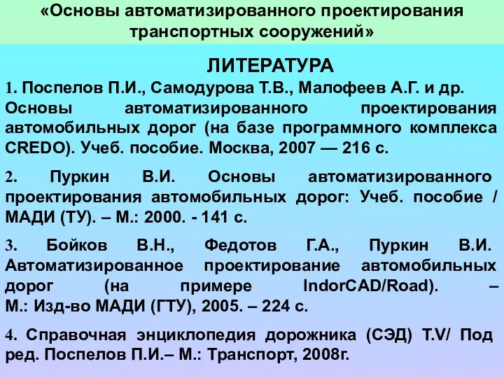 «Основы автоматизированного проектирования транспортных сооружений» ЛИТЕРАТУРА 1. Поспелов П.И., Самодурова