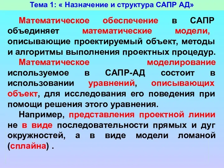 Тема 1: « Назначение и структура САПР АД» Математическое обеспечение