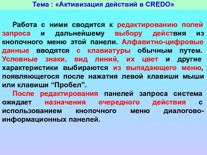 Тема : «Активизация действий в CREDO» Работа с ними сводится