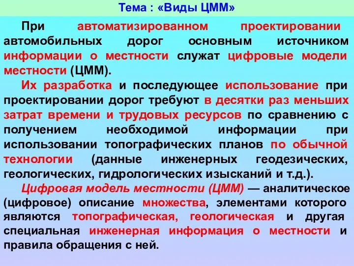 Тема : «Виды ЦММ» При автоматизированном проектировании автомобильных дорог основным