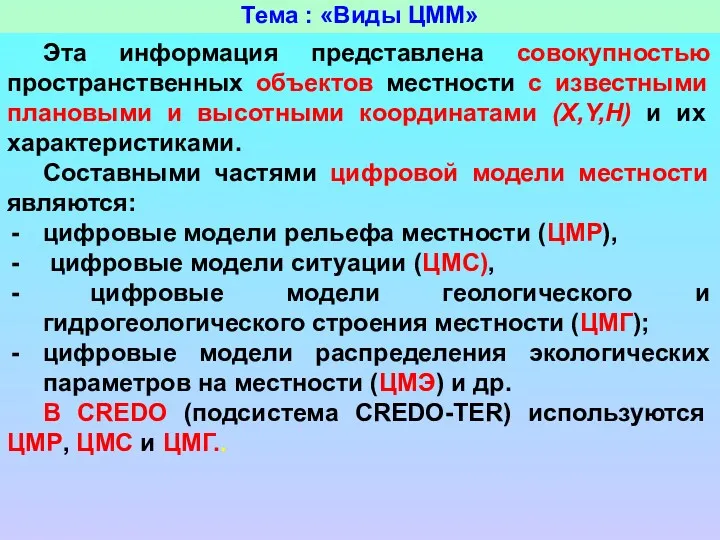 Тема : «Виды ЦММ» Эта информация представлена совокупностью пространственных объектов