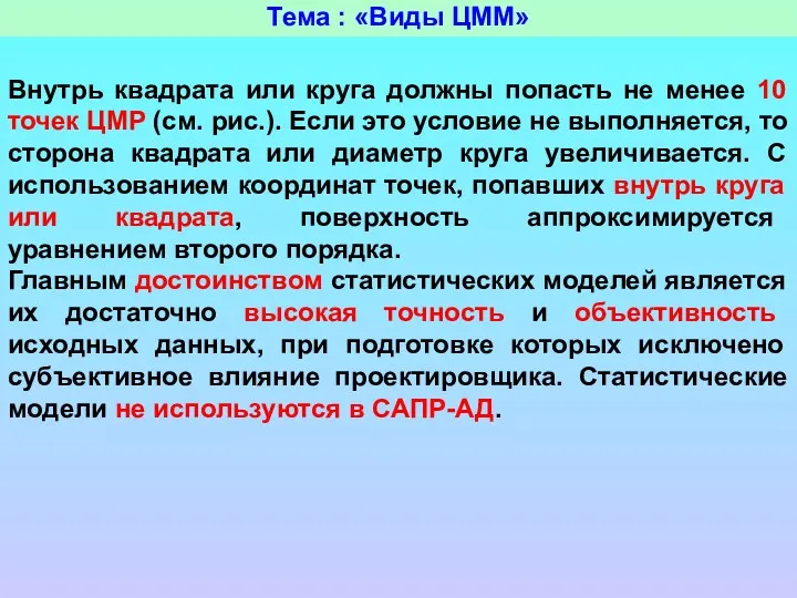 Тема : «Виды ЦММ» Внутрь квадрата или круга должны попасть