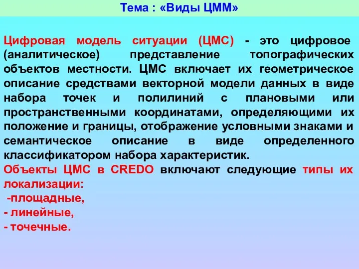 Тема : «Виды ЦММ» Цифровая модель ситуации (ЦМС) - это