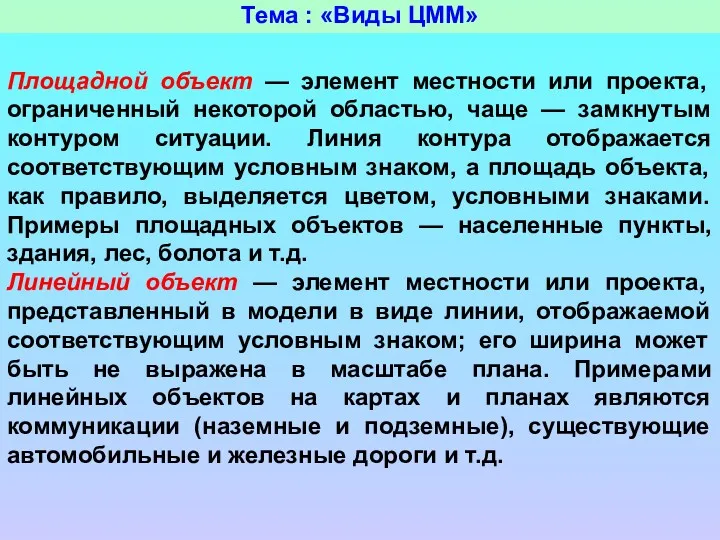 Тема : «Виды ЦММ» Площадной объект — элемент местности или