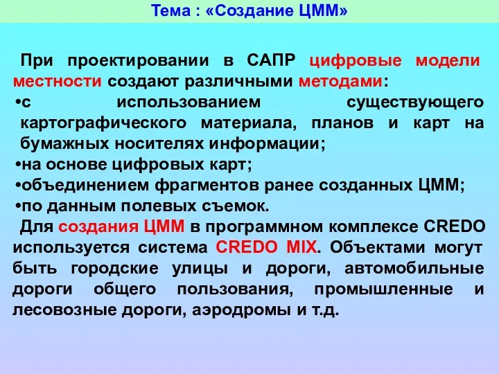 Тема : «Создание ЦММ» При проектировании в САПР цифровые модели