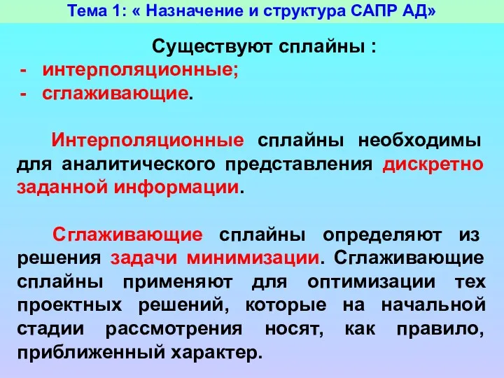 Тема 1: « Назначение и структура САПР АД» Существуют сплайны