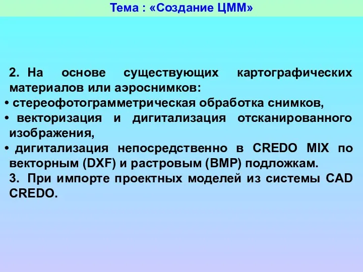 Тема : «Создание ЦММ» 2. На основе существующих картографических материалов