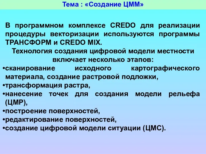 Тема : «Создание ЦММ» В программном комплексе CREDO для реализации