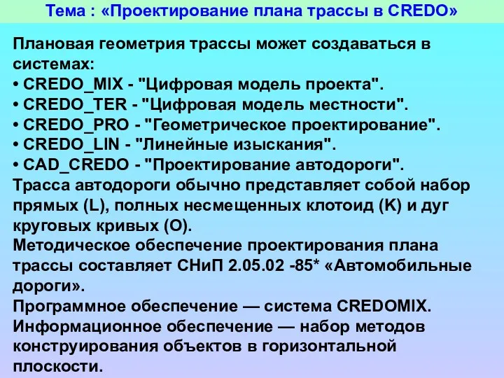 Тема : «Проектирование плана трассы в CREDO» Плановая геометрия трассы