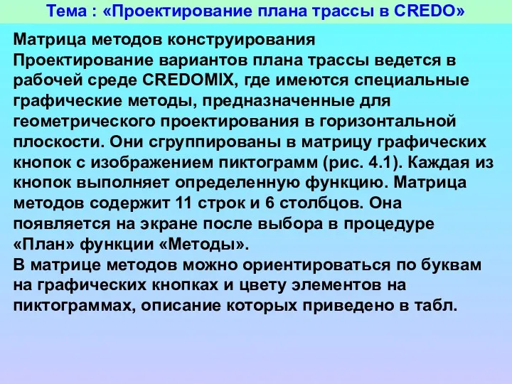 Тема : «Проектирование плана трассы в CREDO» Матрица методов конструирования