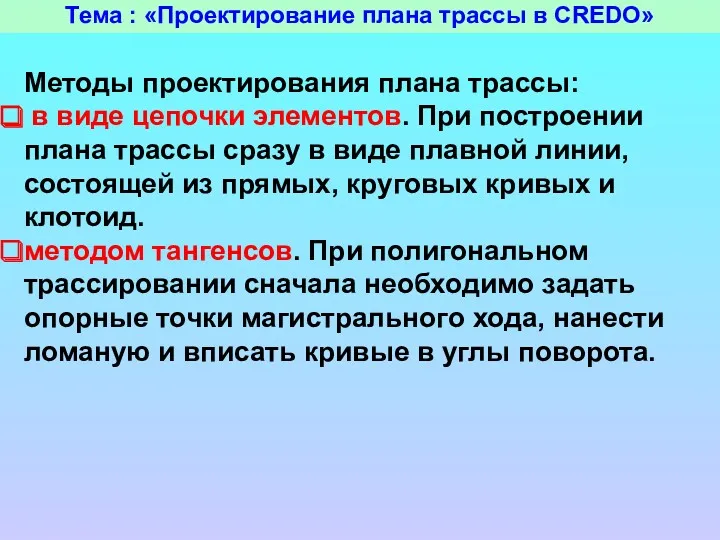 Тема : «Проектирование плана трассы в CREDO» Методы проектирования плана