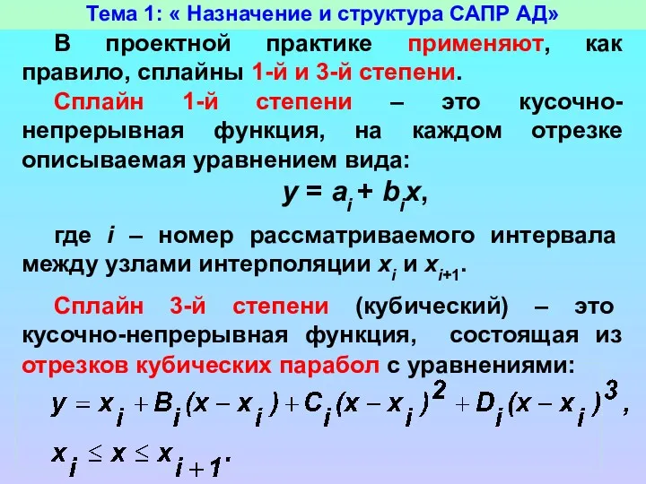 Тема 1: « Назначение и структура САПР АД» В проектной