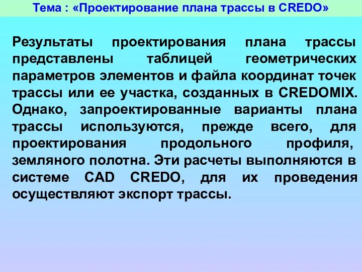 Тема : «Проектирование плана трассы в CREDO» Результаты проектирования плана