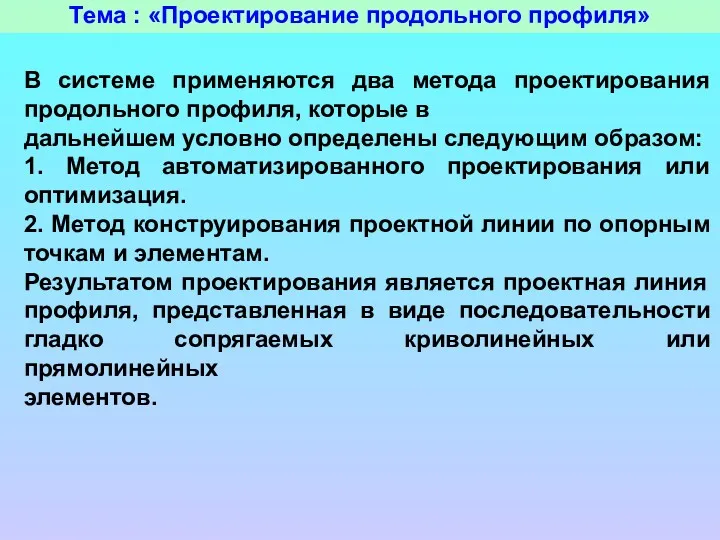 Тема : «Проектирование продольного профиля» В системе применяются два метода