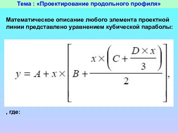 Тема : «Проектирование продольного профиля» Математическое описание любого элемента проектной