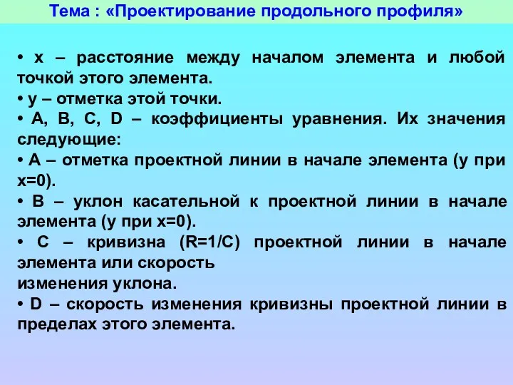 Тема : «Проектирование продольного профиля» • x – расстояние между