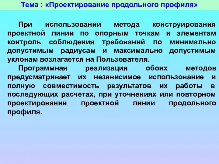 Тема : «Проектирование продольного профиля» При использовании метода конструирования проектной