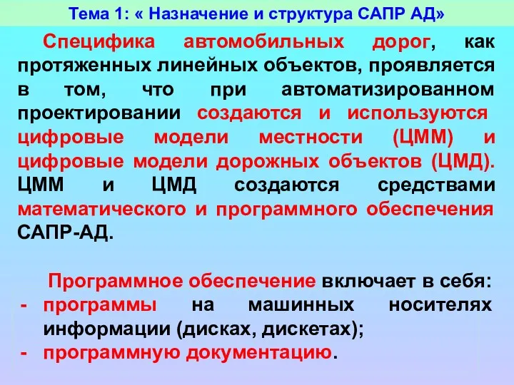 Тема 1: « Назначение и структура САПР АД» Специфика автомобильных