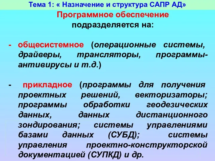 Тема 1: « Назначение и структура САПР АД» Программное обеспечение