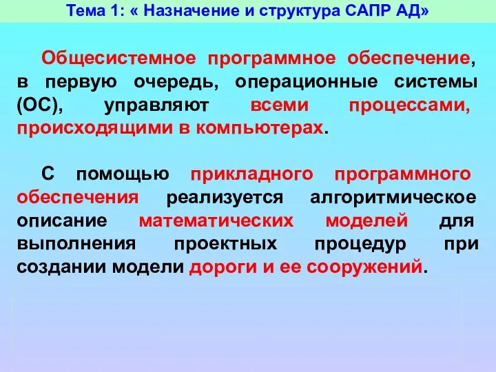 Тема 1: « Назначение и структура САПР АД» Общесистемное программное