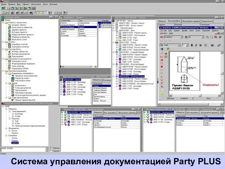 Тема 1: « Назначение и структура САПР АД» Система управления документацией Party PLUS