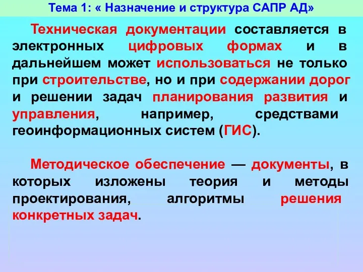 Тема 1: « Назначение и структура САПР АД» Техническая документации