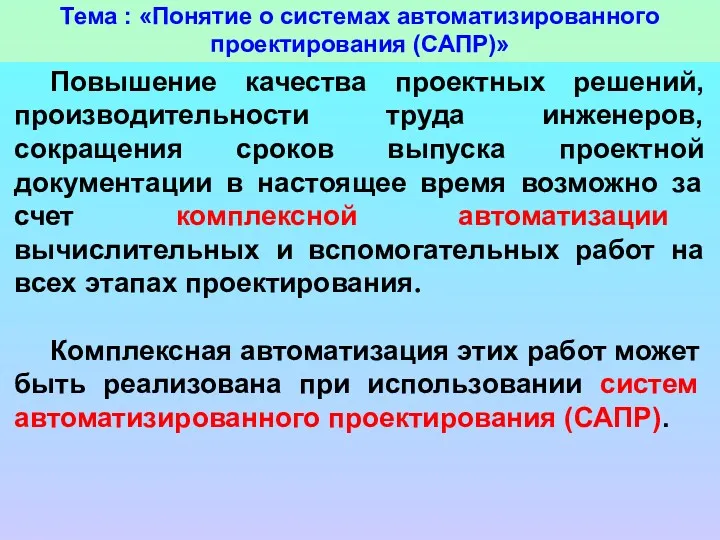 Тема : «Понятие о системах автоматизированного проектирования (САПР)» Повышение качества