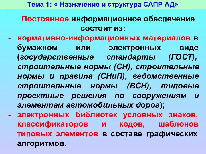 Тема 1: « Назначение и структура САПР АД» Постоянное информационное