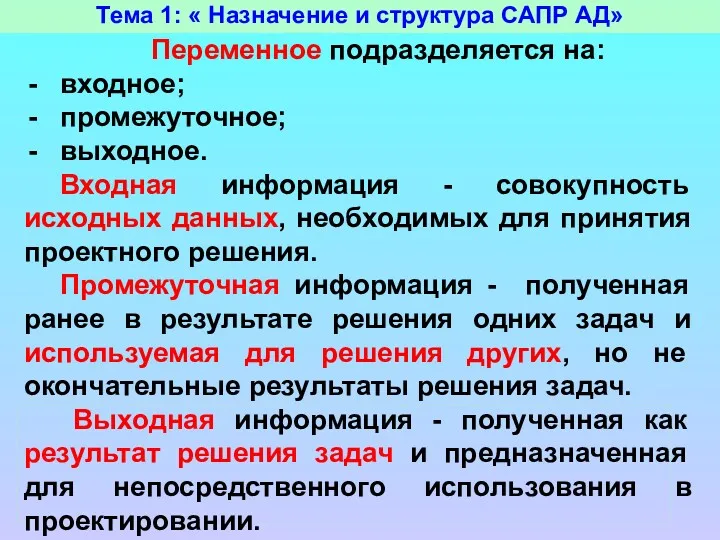 Тема 1: « Назначение и структура САПР АД» Переменное подразделяется