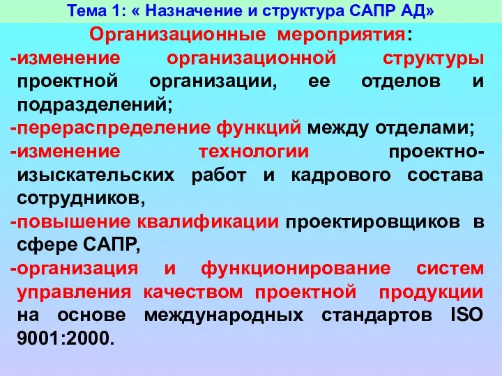 Тема 1: « Назначение и структура САПР АД» Организационные мероприятия: