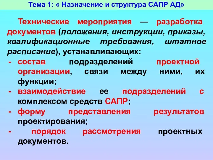 Тема 1: « Назначение и структура САПР АД» Технические мероприятия