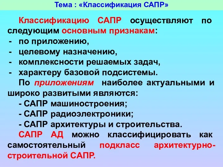 Тема : «Классификация САПР» Классификацию САПР осуществляют по следующим основным