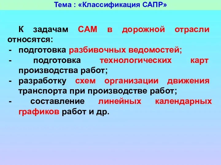 Тема : «Классификация САПР» К задачам CAM в дорожной отрасли