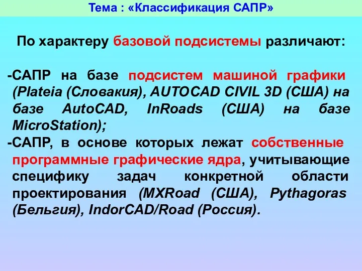 Тема : «Классификация САПР» По характеру базовой подсистемы различают: САПР