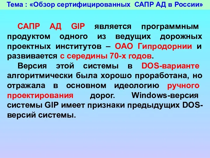 Тема : «Обзор сертифицированных САПР АД в России» САПР АД