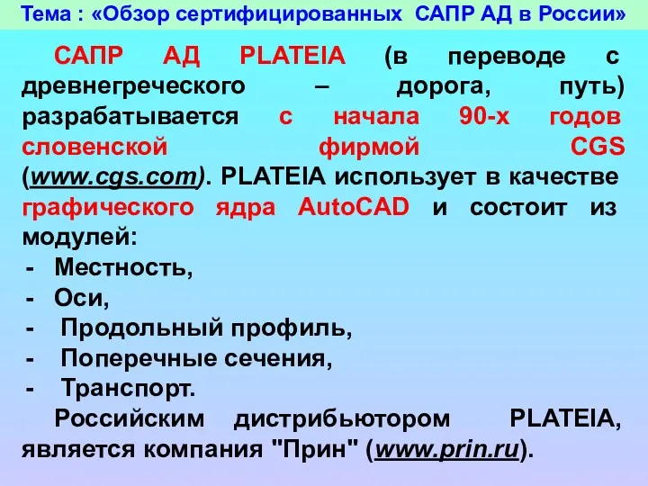 Тема : «Обзор сертифицированных САПР АД в России» САПР АД