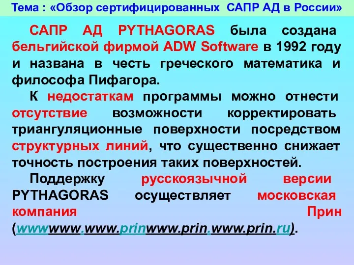 Тема : «Обзор сертифицированных САПР АД в России» САПР АД