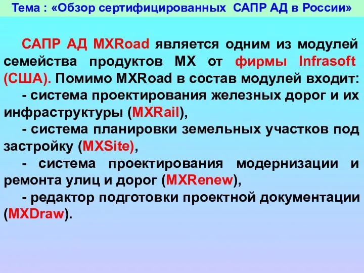 Тема : «Обзор сертифицированных САПР АД в России» САПР АД