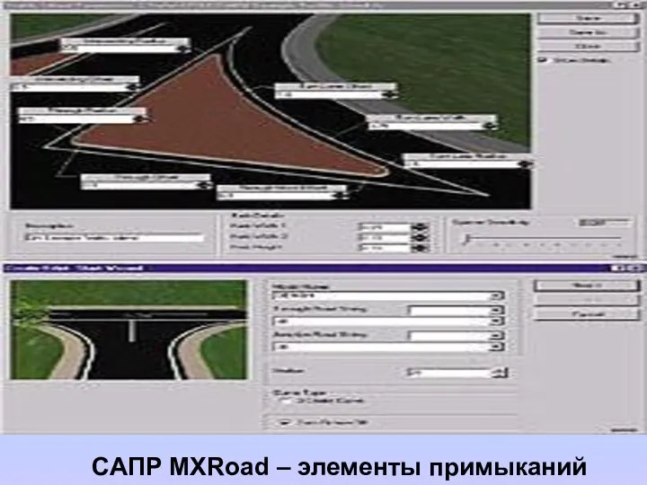 Тема : «Обзор сертифицированных САПР АД в России» САПР MXRoad – элементы примыканий