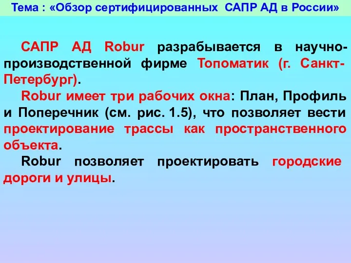 Тема : «Обзор сертифицированных САПР АД в России» САПР АД