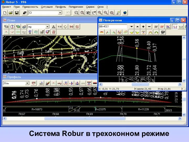 Тема : «Обзор сертифицированных САПР АД в России» Система Robur в трехоконном режиме