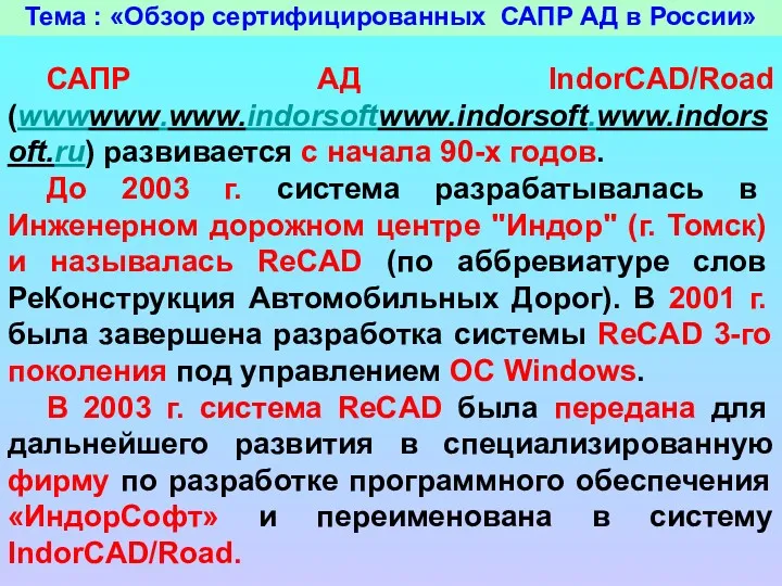 Тема : «Обзор сертифицированных САПР АД в России» САПР АД