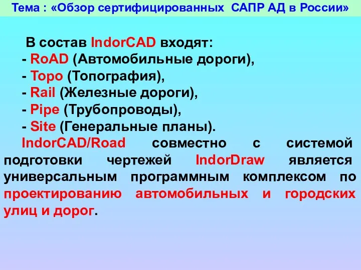 Тема : «Обзор сертифицированных САПР АД в России» В состав